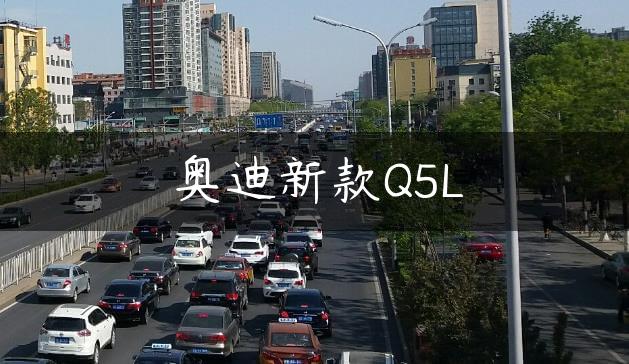 奥迪新款Q5L