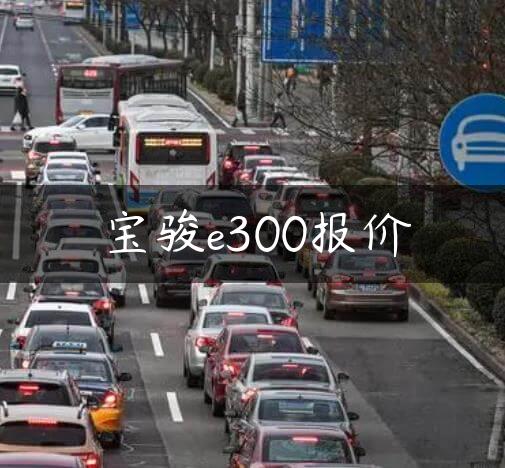 宝骏e300报价