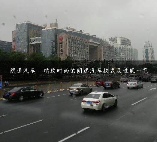 朗逸汽车–精致时尚的朗逸汽车款式及性能一览