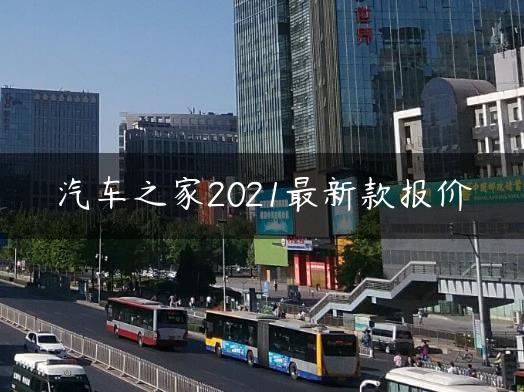 汽车之家2021最新款报价