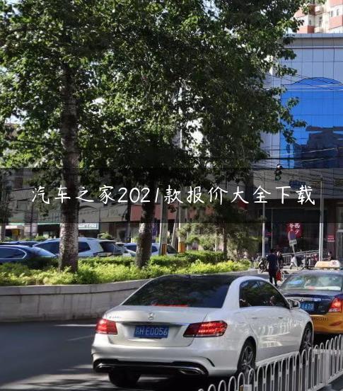 汽车之家2021款报价大全下载