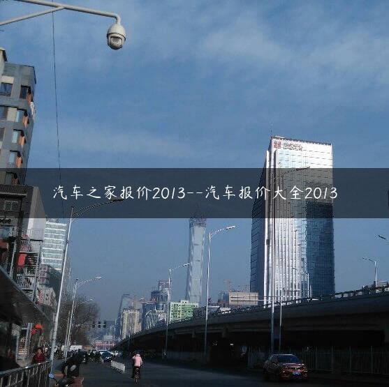 汽车之家报价2013–汽车报价大全2013