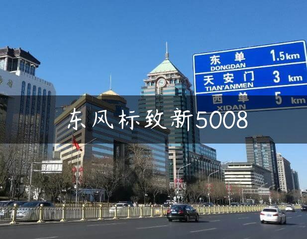 东风标致新5008