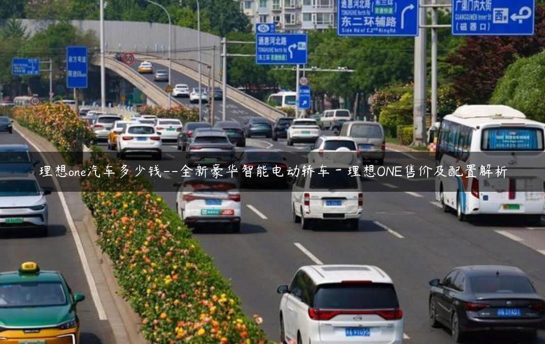 理想one汽车多少钱–全新豪华智能电动轿车－理想ONE售价及配置解析