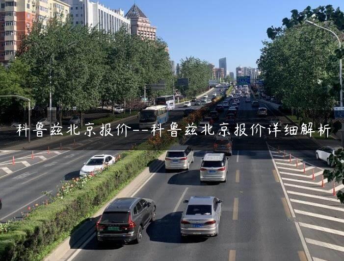 科鲁兹北京报价–科鲁兹北京报价详细解析