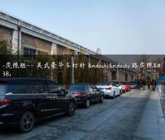 路虎揽胜– 英式豪华车标杆 —— 路虎揽胜