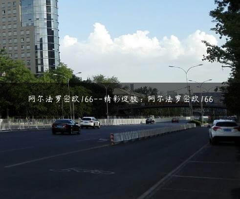 阿尔法罗密欧166–精彩绽放：阿尔法罗密欧166