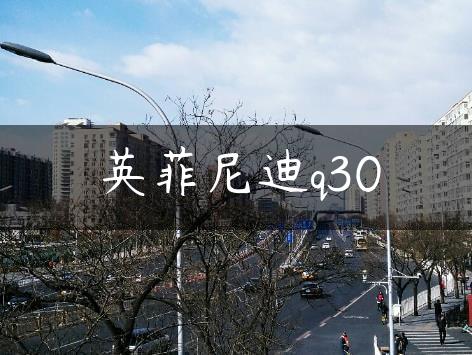 英菲尼迪q30