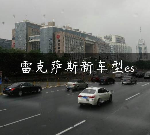 雷克萨斯新车型es