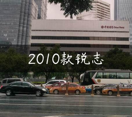 2010款锐志