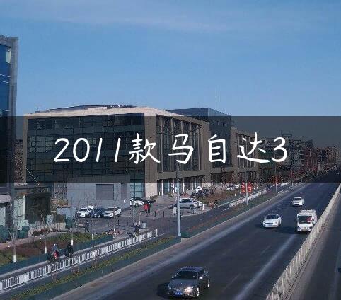 2011款马自达3