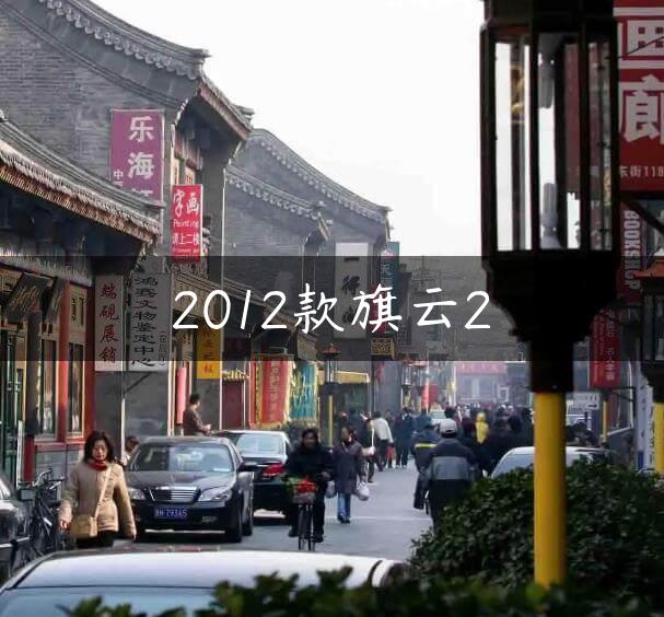 2012款旗云2