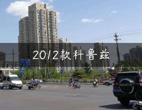 2012款科鲁兹