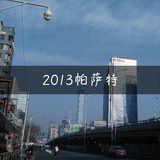 2013帕萨特