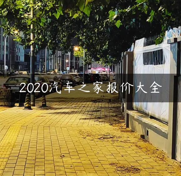 2020汽车之家报价大全