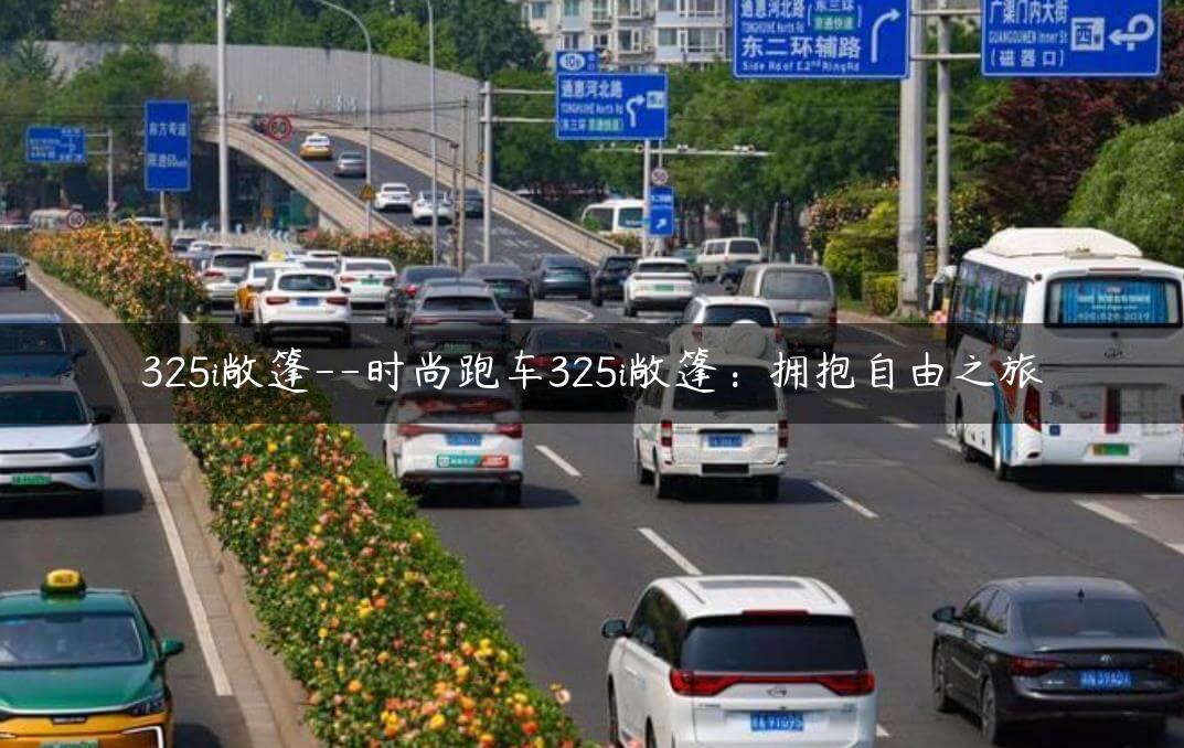 325i敞篷–时尚跑车325i敞篷：拥抱X之旅