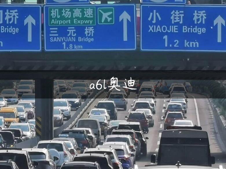 a6l奥迪