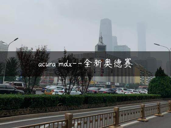 acura mdx–全新奥德赛