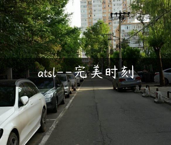 atsl–完美时刻