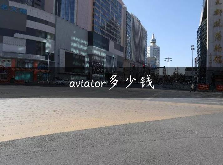 aviator多少钱