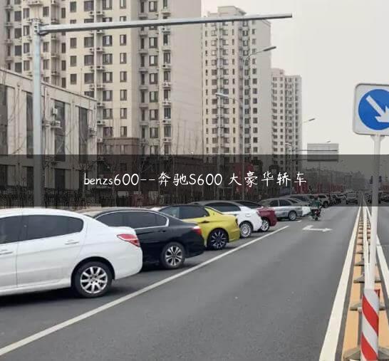 benzs600–奔驰S600 大豪华轿车