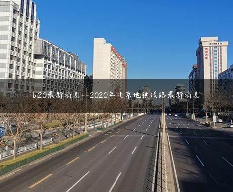 bj20最新消息–20X北京地铁线路最新消息