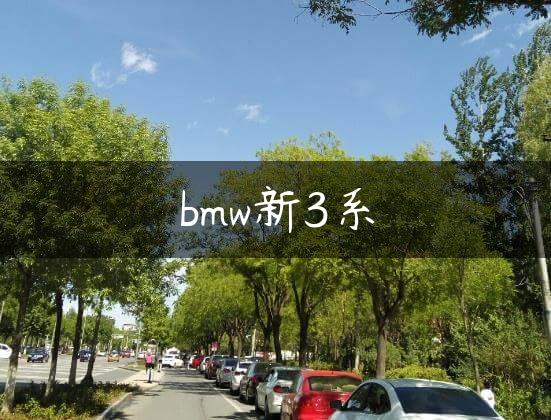 bmw新3系