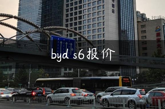 byd s6报价