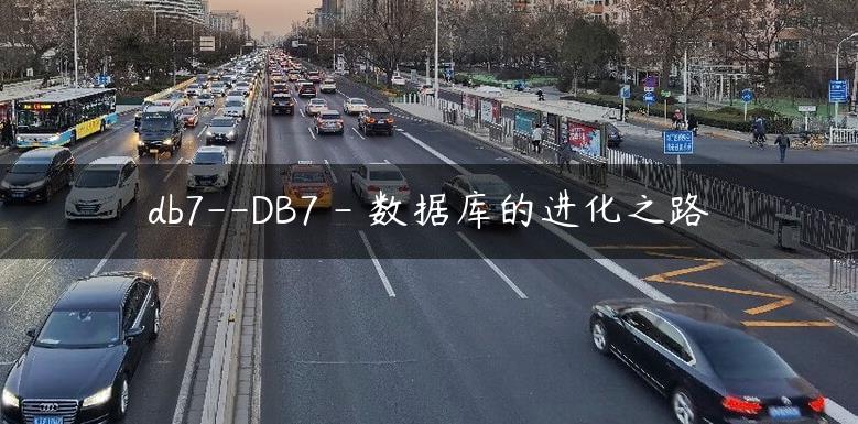 db7–DB7 – 数据库的进化之路