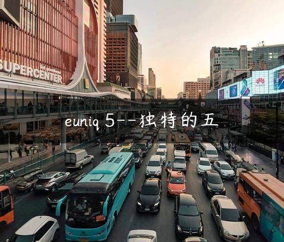 euniq 5–独特的五