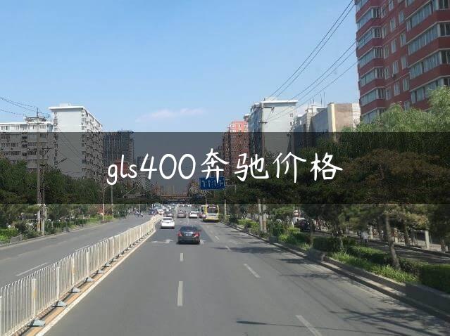 gls400奔驰价格