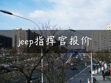 jeep指挥官报价