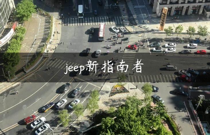 jeep新指南者