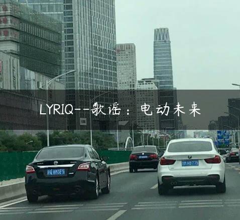 LYRIQ–歌谣：电动未来