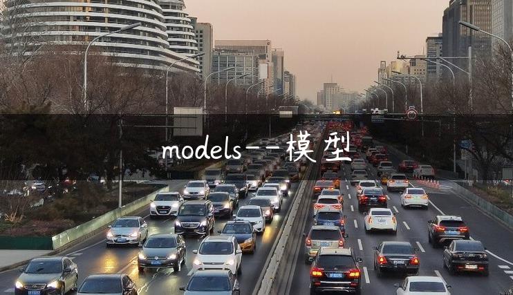 models–模型