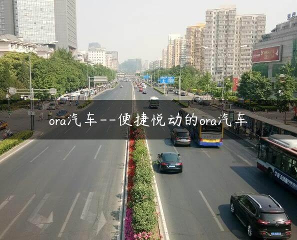 ora汽车–便捷悦动的ora汽车