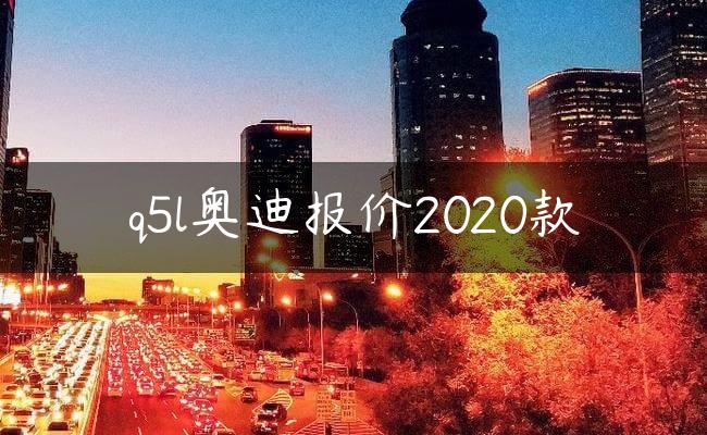 q5l奥迪报价2020款