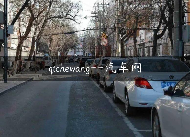 qichewang–汽车网