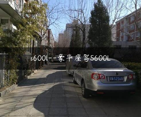 s600l–豪华座驾S600L