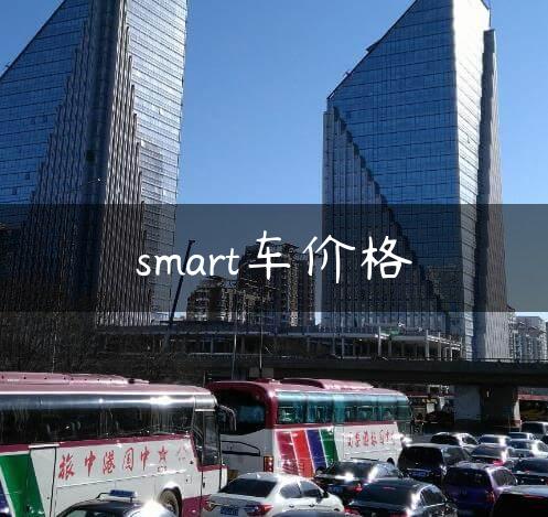 smart车价格