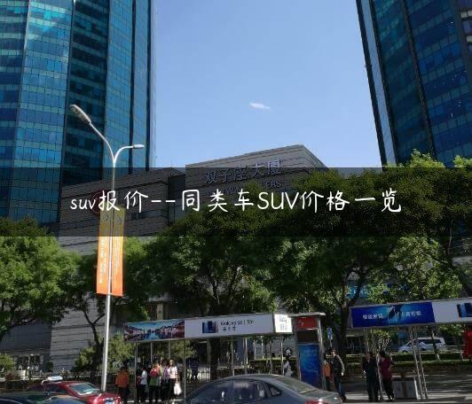 suv报价–同类车SUV价格一览