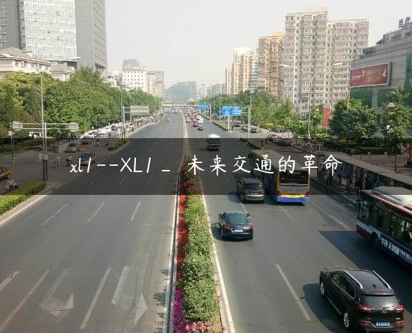 xl1–XL1_ 未来交通的革命