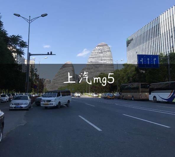 上汽mg5