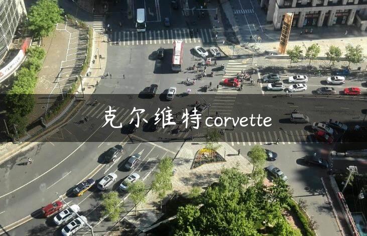 克尔维特corvette