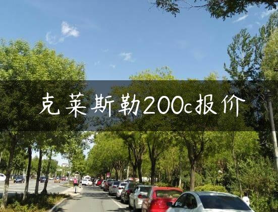 克莱斯勒200c报价