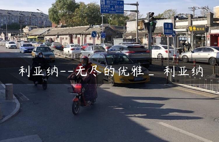 利亚纳–无尽的优雅_ 利亚纳