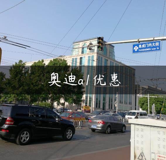 奥迪a1优惠