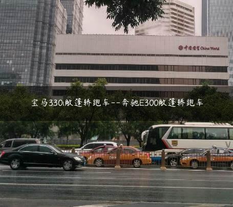 宝马330i敞篷轿跑车–奔驰E300敞篷轿跑车