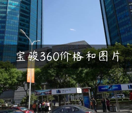 宝骏360价格和图片