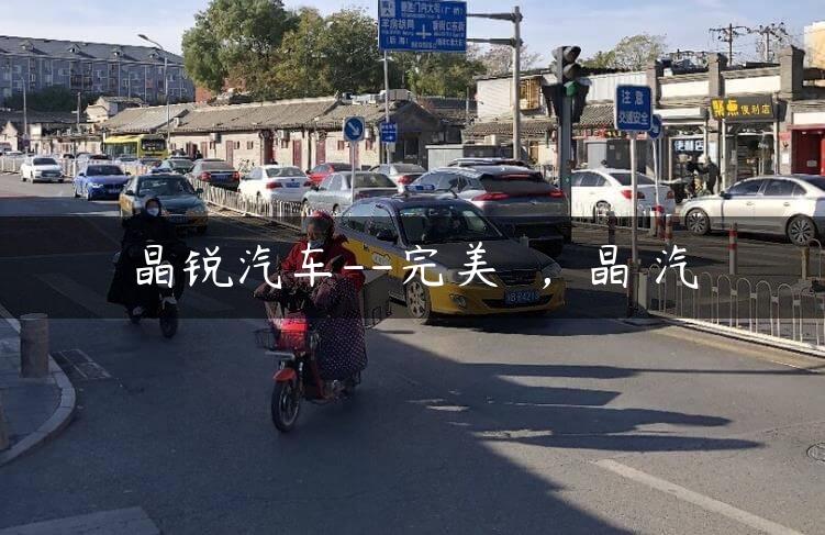 晶锐汽车–完美駕馭，晶銳汽車